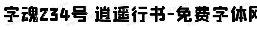 字魂234号 逍遥行书字体转换